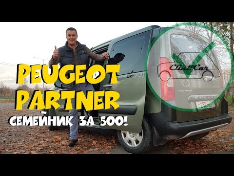 Семейник 500 тысяч  Peugeot Partner Tepee |Пежо Партнер Типи (Berlingo)