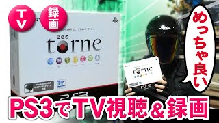 PS3 torne テレビ視聴と録画ができる周辺機器！【torne PS3 接続方法】