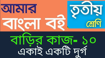 Homework 10 Bangla class 3, Class 3 Bangla assignment homework 10, ৩য় শ্রেণি বাংলা বাড়ির কাজ ১০