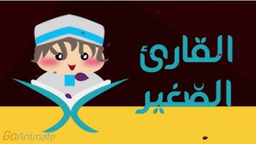 سورة الزلزلة مكررة 20 مرة للأطفال - قارئ 1