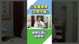 【心血管病系列】保護心血管健康！暖暖包護心妙招？ #中醫師鄭鶴祝院長  #shorts