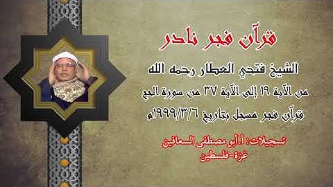 الجزء السابع عشر -  سورة الحج بصوت الشيخ فتحي العطار