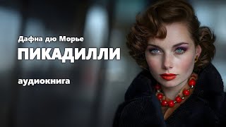 Дафна дю Морье. Пикадилли. Аудиокнига.