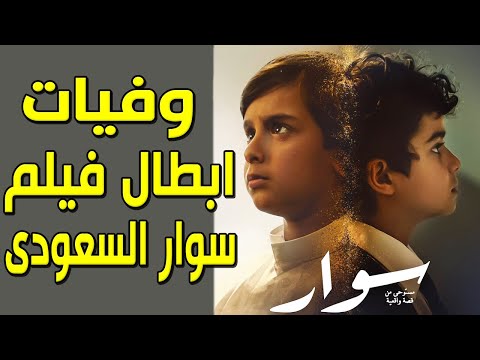 مات عدد منهم قصة الحادث الذي تعرض له أبطال فيلم سوار السعودي وتسبب في وفاة عدد منهم قصته ستصدمكم