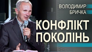 Конфлікт поколінь - Володимир Бричка | Проповіді УЦХВЄ