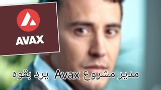 رد مدير مشروع Avax علي التسريبات