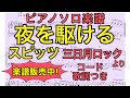 【ピアノソロ楽譜】夜を駆ける / スピッツ(コード 歌詞つき)【弾いてみた風】