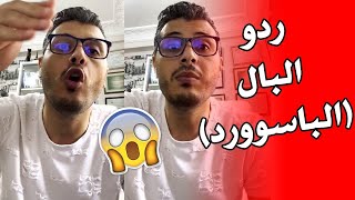 ها علاش معمرك تسجل كلمات المرور الباسوورد  ديالك في المتصفح ! رد البال