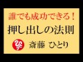 斎藤 一人さんの 【 誰でも成功できる 押し出しの法則 】