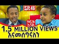 በጦርነቱ ለተፈናቀሉት ሀላፊነቱን እወስዳለው!! ድንቅ ልጆች 46 : Donkey Tube Comedian Eshetu Ethiopia dink lijoch