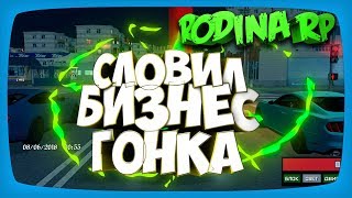 Словил Бизнес по Госу. Гонка на Родина РП в GTA CRMP