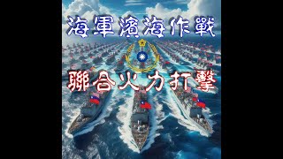 濱海作戰.聯合火力打擊.海軍春節戰備演練