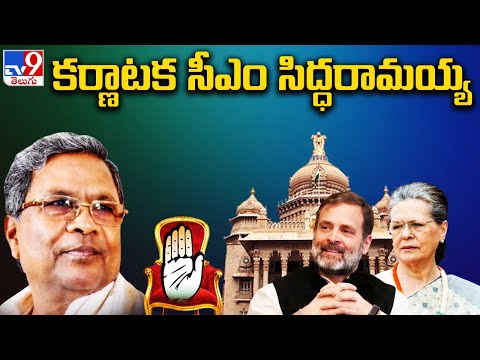 కర్ణాటక కొత్త సీఎంగా సిద్దరామయ్య | Siddaramaiah as New CM of Karnataka - TV9