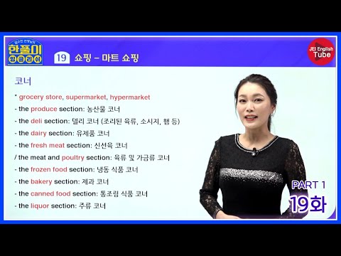 [<strong>임수진의</strong> 한풀이 잉글리쉬: 회화편] 19화 PART 1