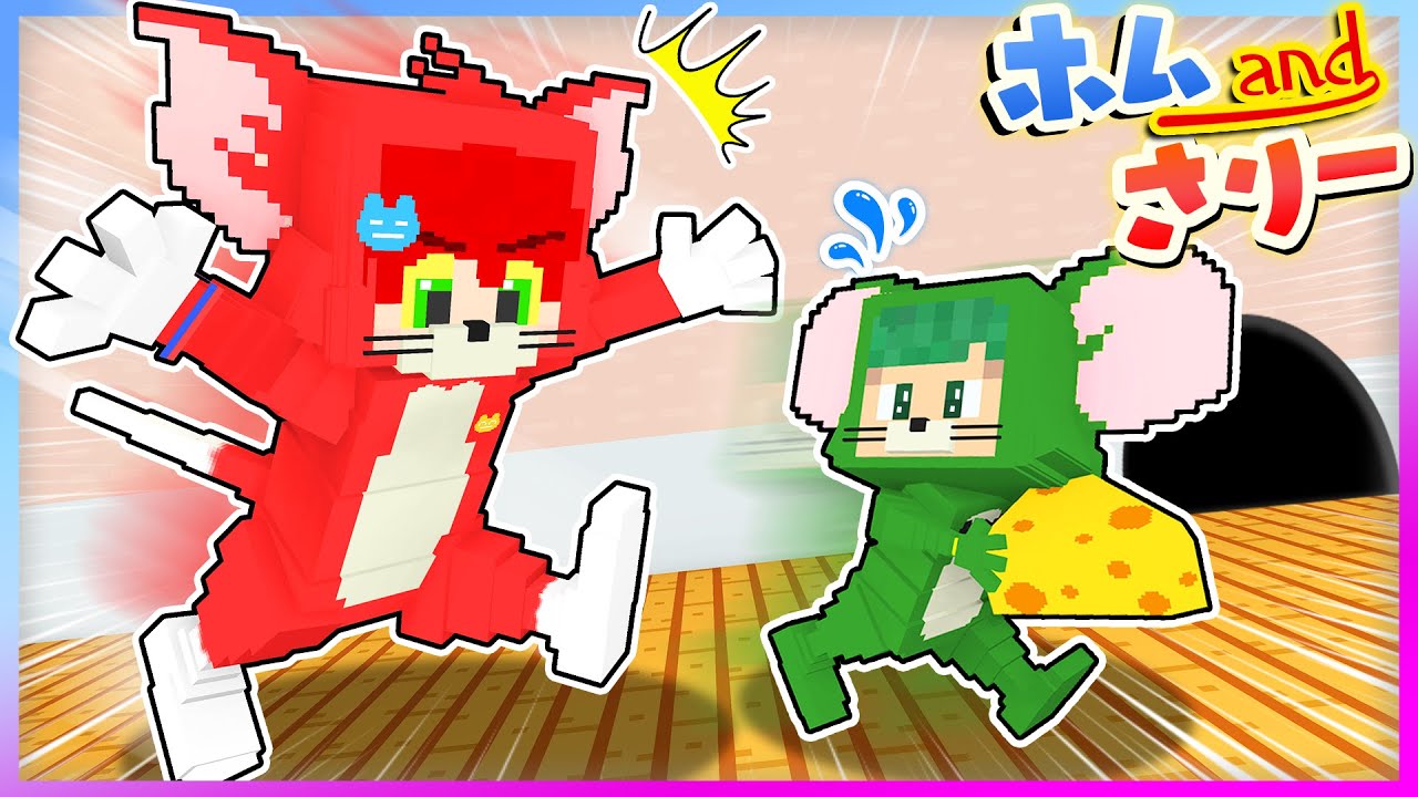 【アニメ】トムとジェリーになってチーズを取り合う！イタズラをしまくるマインクラフト🧀💨『Tom and Jerry🐈🐭』【まいくら・Minecraft】よろずや🍭