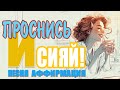 ПРОСНИСЬ И СИЯЙ Песня Аффирмация Заряжающая на Весь День Слушай утром и мир меняется