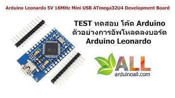 ทดสอบ TEST วิธีอัพโหลดโค้ด ลงบอร์ด Arduino Leonardo