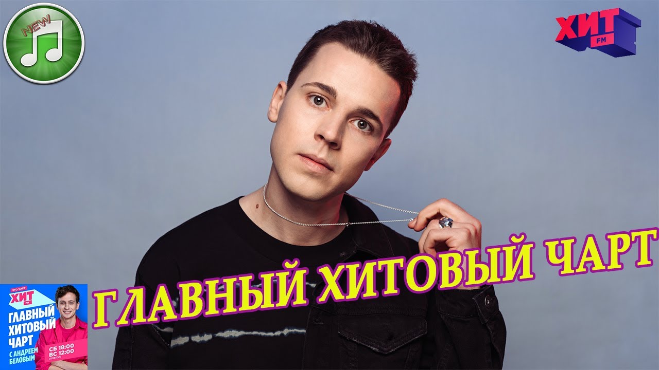 Главный Хитовый Чарт от 10 февраля 2024 года | Лучшие Хиты Недели | Хит ...