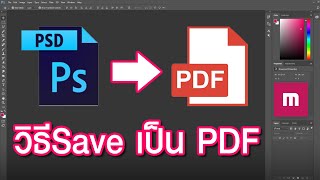 ทำไฟล์ PDF แบบเรียงหน้าด้วย Photoshop
