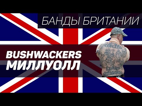 Видео: Bushwackers (Миллуолл, Лондон)