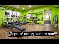 Первый поход в спорт зал. Что нужно для этого ? И что делать в первую очередь?