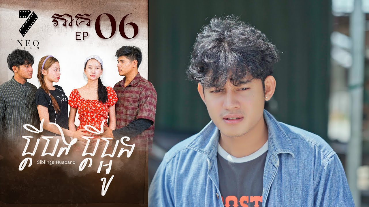 🔥ប្ដីបងប្ដីប្អូន | ភាគទី ០៦ | រឿងភាគខ្មែរ Short Film