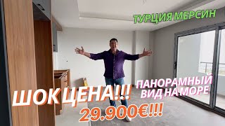 КВАРТИРЫ С ВИДОМ НА МОРЕ ЗА 29.900€ 🔥 150м ОТ МОРЯ 🔥 Турция Мерсин 🏝️