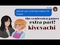 the confession games | extra part | kiyoyachi