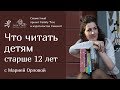 Что читать детям старше 12 лет? | Совместная рубрика Family Tree и издательства «Самокат»