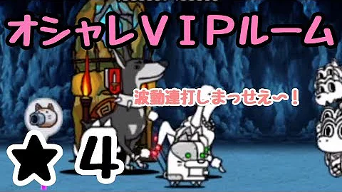 にゃんこ大戦争 オシャレvipルーム