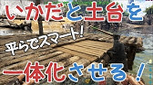 Ark プラットフォーム 6土台をpfよりも下げて真っすぐ設置しよう Platform Youtube