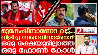 ഒരു സഖാവും മുകേഷുമായുള്ള ഫോൺ കോൾ..ഒരു രക്ഷയുമില്ല.. | mla mukesh