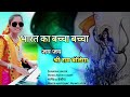 BHARAT KA BACHA BACHA JAY JAY SHREE RAM BOLEGA | DJ BHARGAV RANKUVA 2024 | NEW TIMLI 2024 | SuNaina Mp3 Song