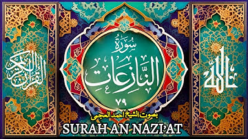 سورة النازعات(۷۹)- بصوت الشیخ احمد العجمی | Surah ‘An Naziat 79-Ahmad Alajmi