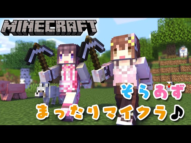 【Minecraft】そらあずのまったりマイクラ♪ #SorAZ【#あずきんち】のサムネイル