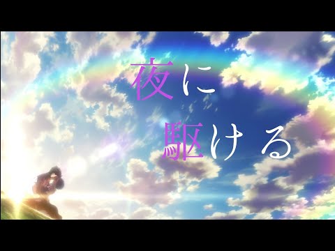 【MAD】リゼロ × 夜に駆ける