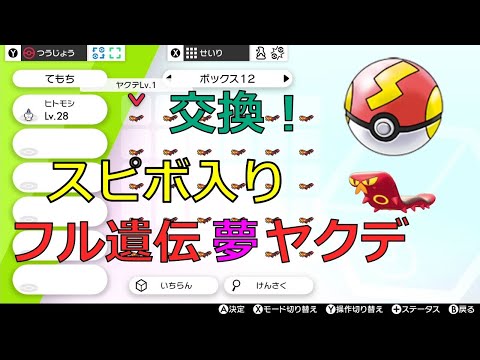 ヤクデ売り切れました ポケモン剣盾 交換 フル遺伝いじっぱり夢ヤクデ In スピードボール 求 未所持オシャボ等 概要欄 ポケットモンスター ソード Youtube