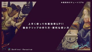 動画編集の作業効率アップに覚えたい！複合クリップの作り方・便利な使い方【DaVinci Resolve】