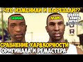 Что Изменили и Вырезали в Миссиях РЕМАСТЕРА GTA San Andreas? Сравнение Сложности Миссии San Andreas