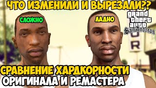 видео: Что Изменили и Вырезали в Миссиях РЕМАСТЕРА GTA San Andreas? Сравнение Сложности Миссии San Andreas картинка: Что Изменили и Вырезали в Миссиях РЕМАСТЕРА GTA San Andreas? Сравнение Сложности Миссии San Andreas
