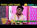 Thug life tamil  part1  madhurai muthu comedy  raju vootla party  roastclub