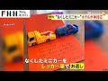 「レッカー車にてお車のお届けに参りました」“なくしたミニカー”ホテル「W大阪」の神対応に29万超の「いいね」