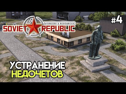 Видео: Улучшение жилищных условий #4 | Workers & Resources: Soviet Republic