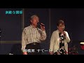 素敵な関係 真木柚布子・北川裕二 Cover みやび廣子・川島一郎(相模原 すてーじにて)