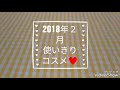 2018年２月使いきりコスメ♥️