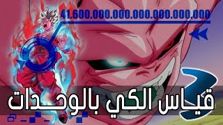 Power Levels - Dragon Ball | قياس الكي بالوحدات في ارك بوو