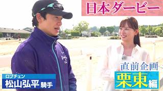 日本ダービー 直前「皆藤愛子 栗東トレセン有力馬取材」（2026年5月30日放送分）