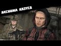 Сталкер Аксиома казуса