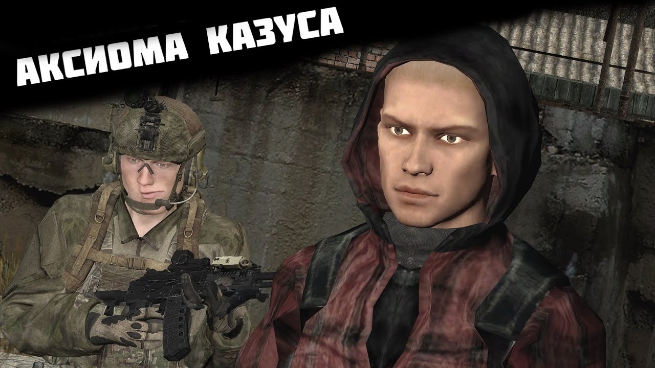 Сталкер Аксиома казуса - YouTube