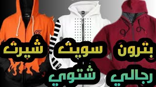 تعليم باترون pattren سويتشرت رجالي شتوي Patron men's sweatshirt